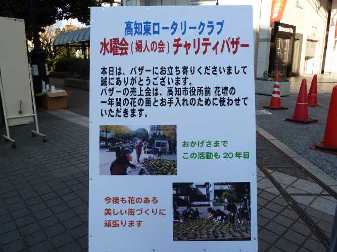 バザーの売上は、高知市役所前花壇整備に使われています