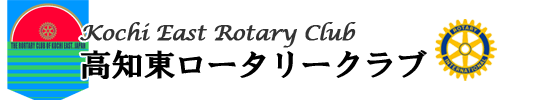 高知東ロータリークラブ公式ウェブサイト
